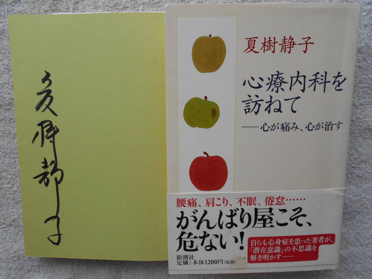夏樹静子●心療内科を訪ねて ●腰痛 肩こり 不眠 倦怠 ●直筆サイン拍卖