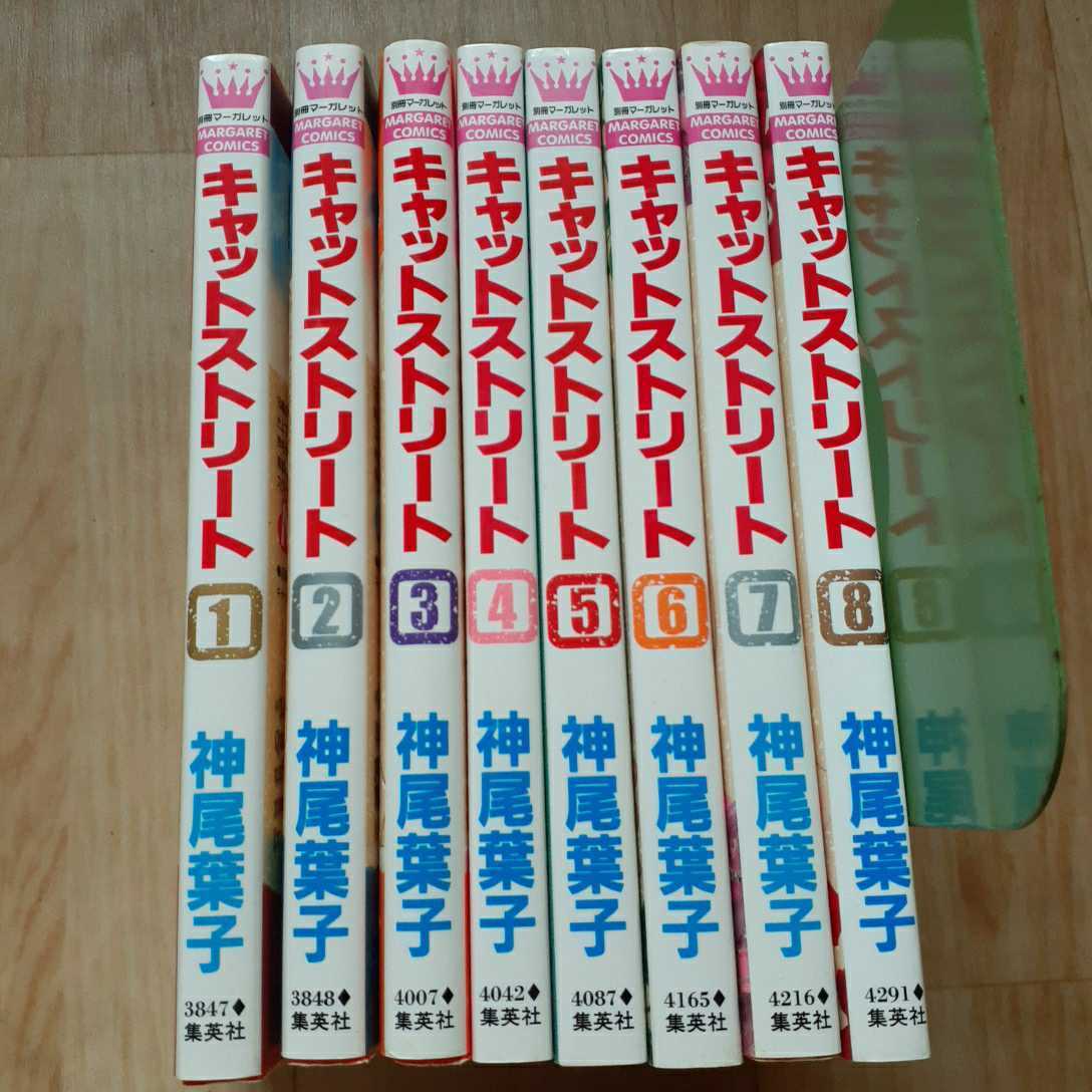 【本】 キャットストリート 神尾葉子 【全8巻】 集英社 マーガレットコミックス拍卖