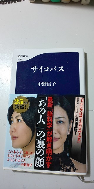 【本】 サイコパス / 中野信子拍卖