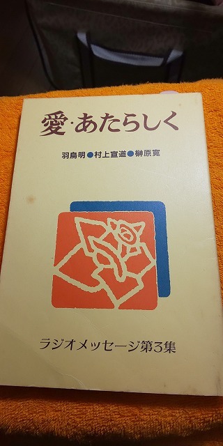 【本】 ラジオメッセージ 第3集 愛・あたらしく / 羽鳥明 村上宣道 榊原寛_拍卖