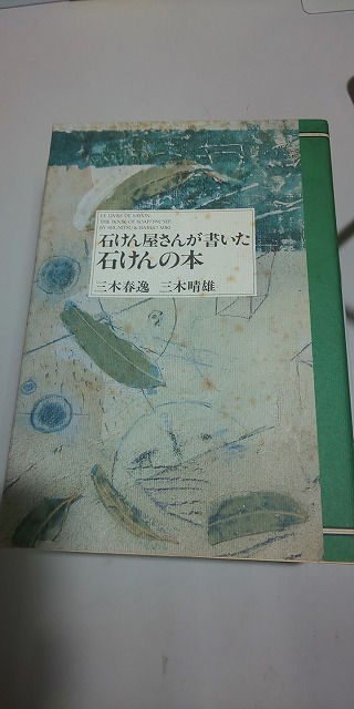 【本】 石けん屋さんが書いた石けんの本 / 三木春逸 三木晴雄拍卖