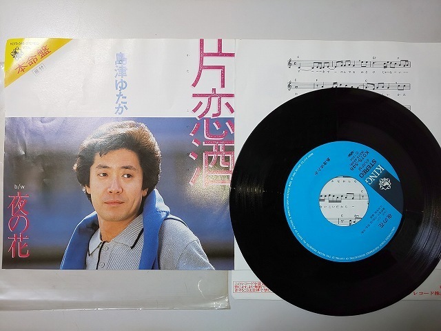 【EPレコード】 島津ゆたか 片恋酒 夜の花拍卖