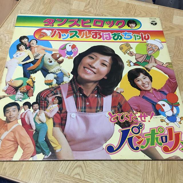 【LPレコード】 ダンズビロック ハッスルおばあちゃん とびだせ!パンポリン拍卖