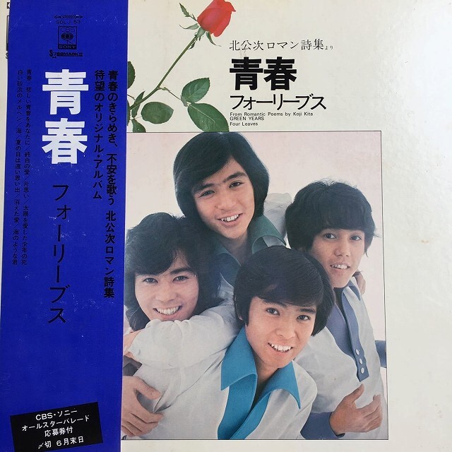 【LPレコード】 レコード 青春 北公次ロマン詩集より フォーリーブス オリジナルアルバム拍卖