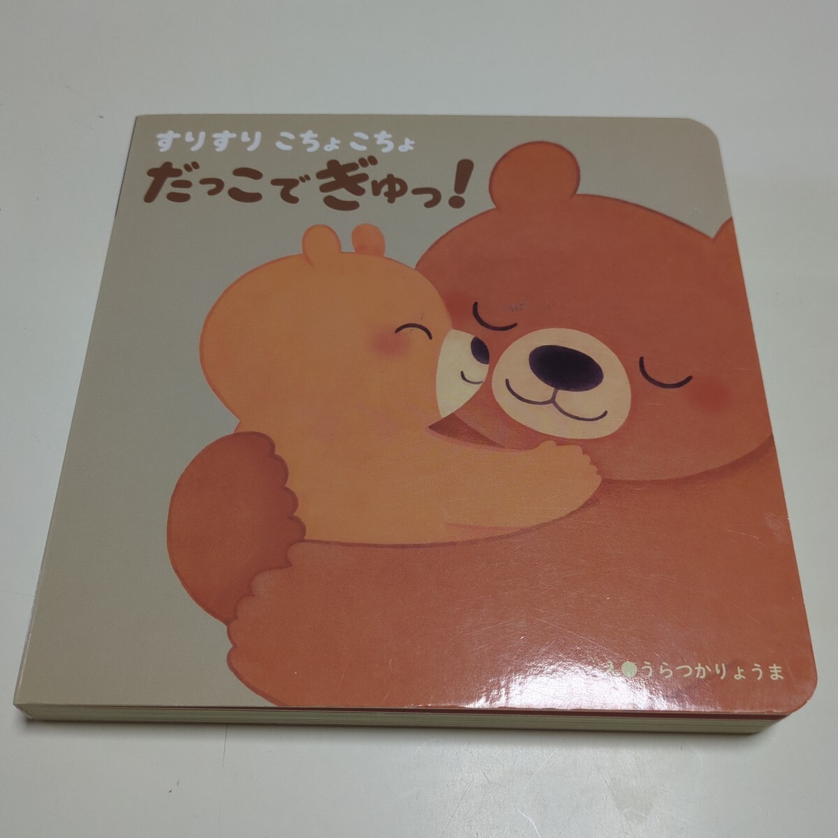 すりすり こちょこちょ だっこでぎゅっ! うらつかりょうま 中古 絵本拍卖