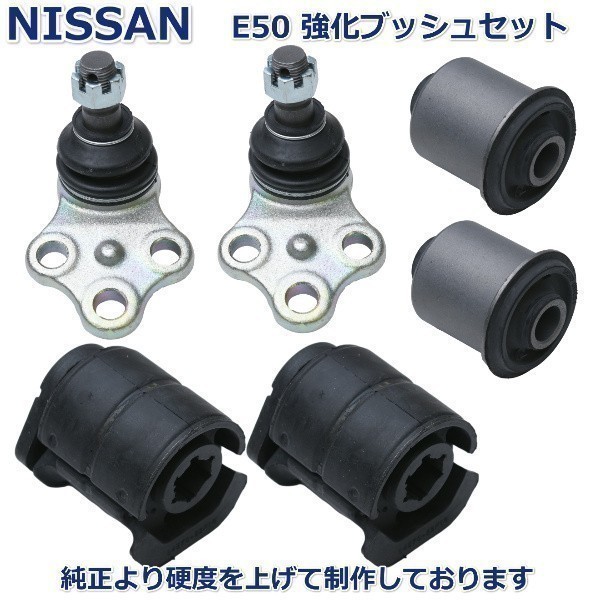 【即納 新品】 日産 エルグランド E50 AVE50 AVWE50 ロアアーム ブッシュ ボールジョイント フルセット新品左右セット 1年保証拍卖