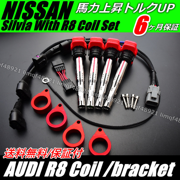 日産 シルビア S13 S14 SR20  アウディ R8 イグニッションコイル  コンバージョン パワトラレスハーネス レッドブラケット拍卖