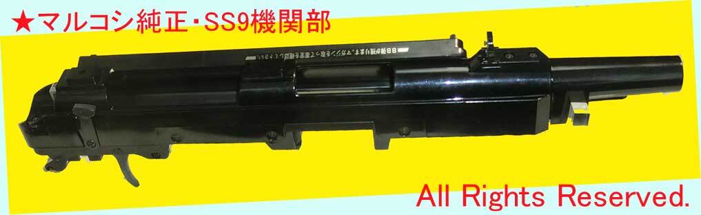 ★★マルコシ純正・SS9機関部★マルコシ製・一次流通 新品未使用・超貴重レア品・ビニール袋仕様拍卖