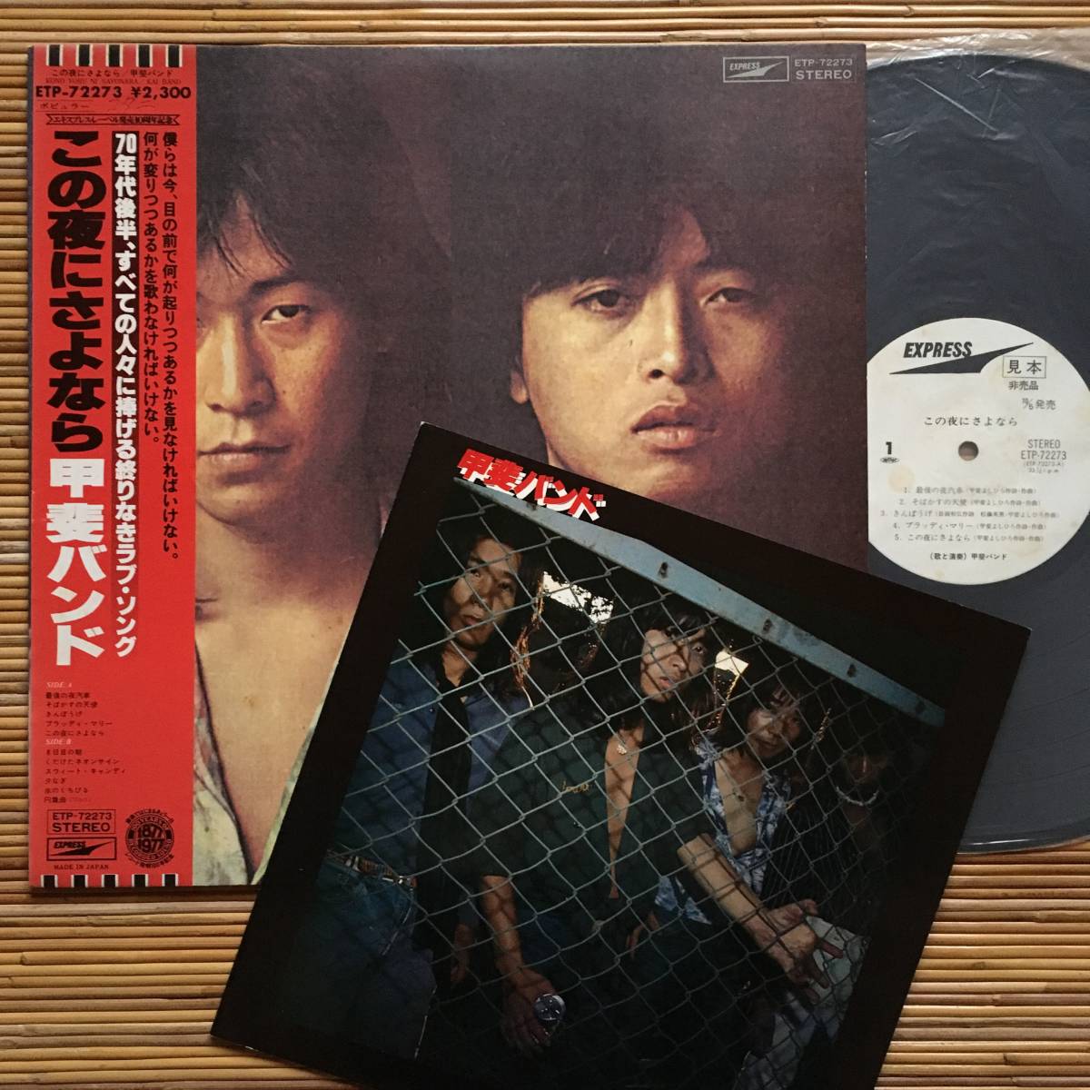 《見本盤・プロモパンフ付!》甲斐バンド『この夜にさよなら』LP~甲斐よしひろ/にほ拍卖