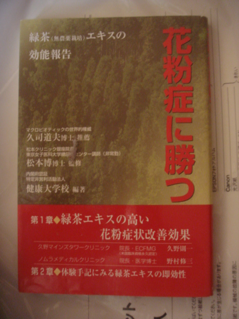 花粉症に勝つ―緑茶(有機JAS認定栽培)エキスの効能報告 単行本 2006/2 健康大学校 (編集), 松本 博拍卖