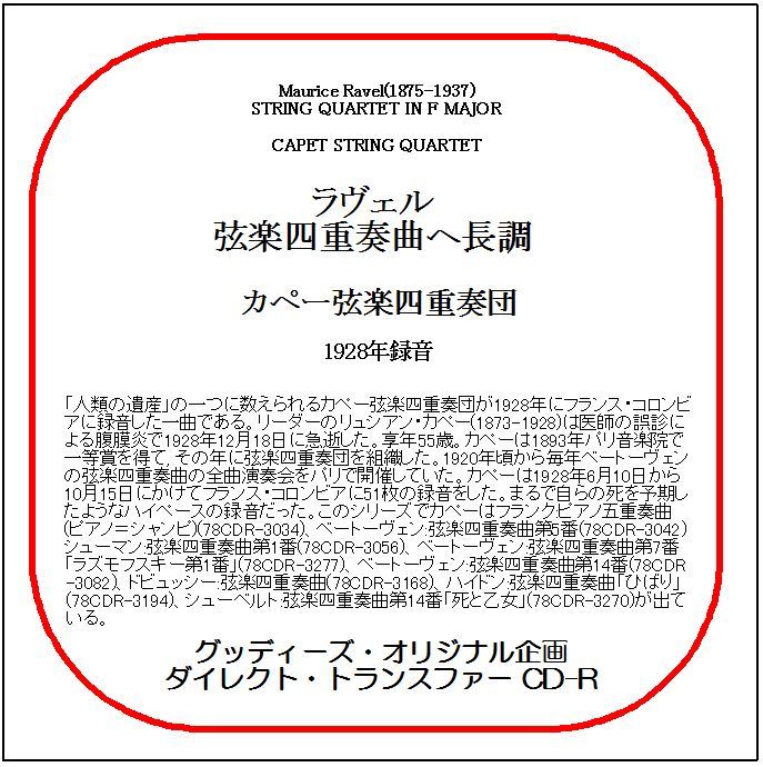 ラヴェル:弦楽四重奏曲/カペー弦楽四重奏団/送料無料/ダイレクト・トランスファー CD-R拍卖