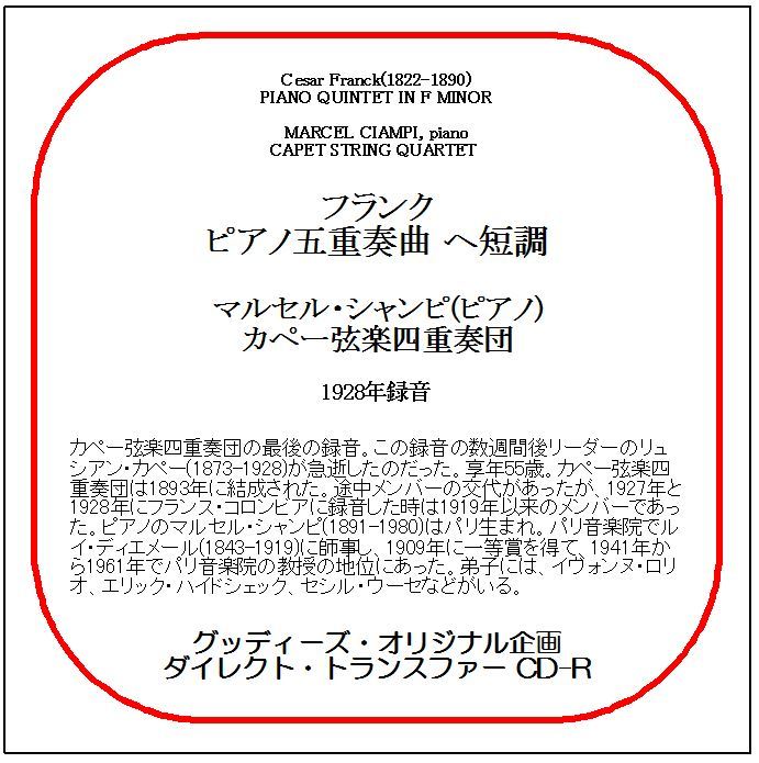 フランク:ピアノ五重奏曲/マルセル・シャンピ/カペー弦楽四重奏団/送料無料/ダイレクト・トランスファー CD-R拍卖