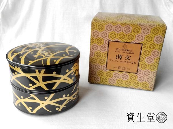 資生堂 花椿会 スペシァル記念品 薄文 ファンシーパウダー入れ 2段ケース 小物入れ SHISEIDO アンティーク 昭和 レトロ 未使用品拍卖