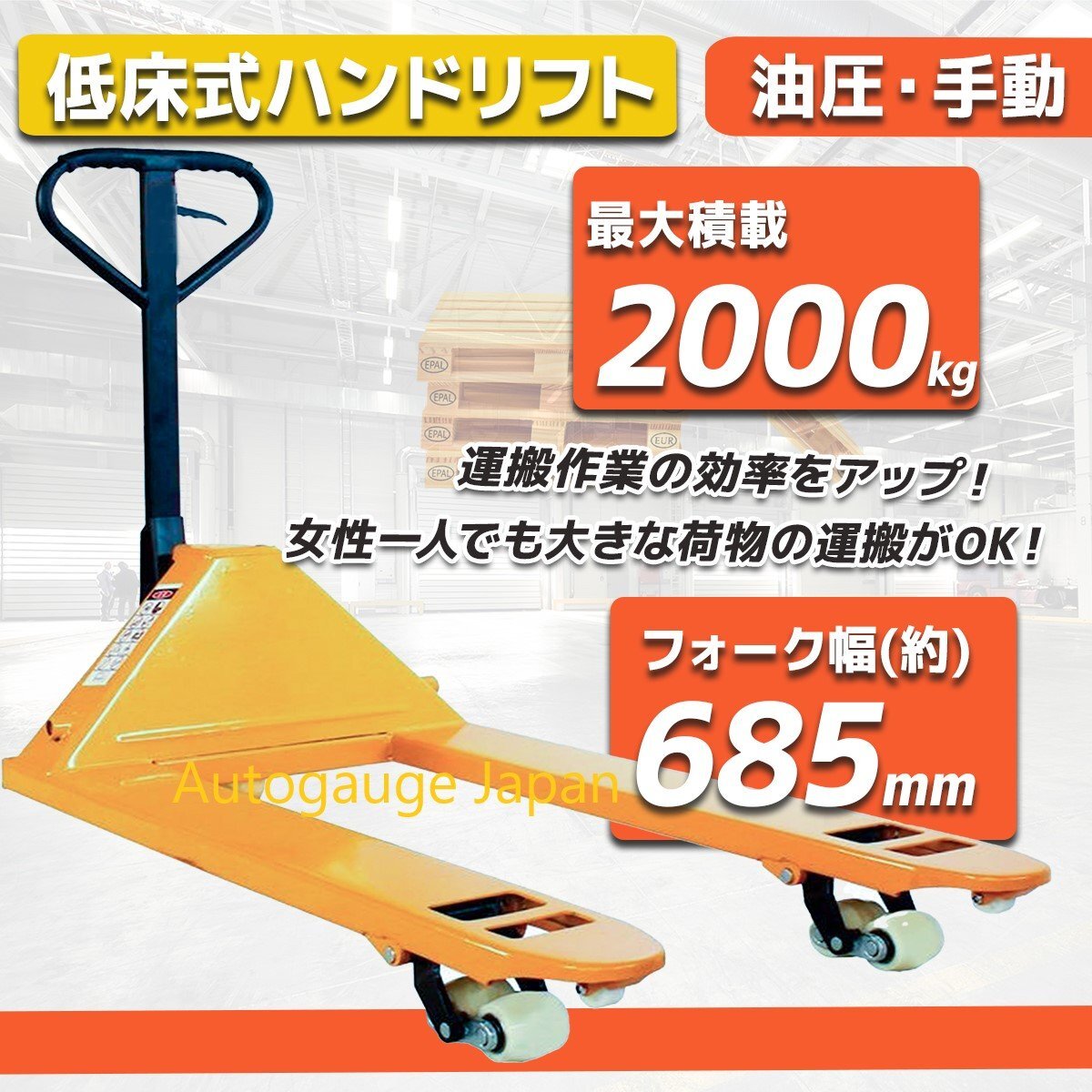 【チャーター便】2t 幅685mm フォークリフト 2000kg ハンドパレット ハンドリフト 運搬台車 2t-685mm 橘色new!拍卖
