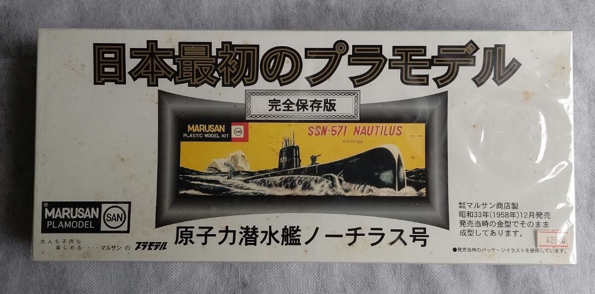 マルサン商店製/日本最初のプラモデル◆原子力潜水艦 ノーチラス号 完全保存版//童友社拍卖