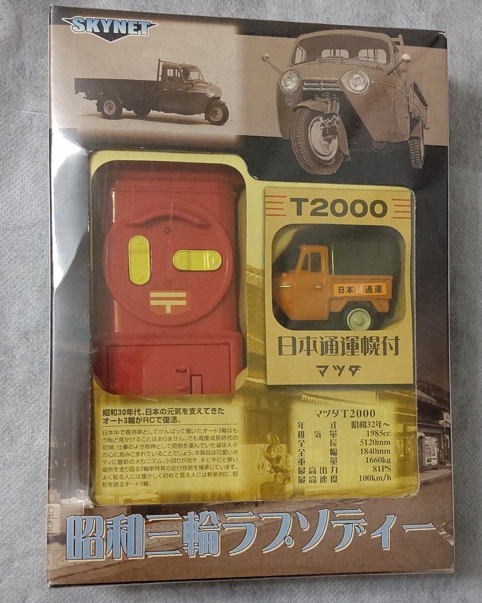 アオシマ/スカイネット◆RCマツダT2000//日本通運幌付//昭和三輪ラプソディーNo.4★未使用拍卖