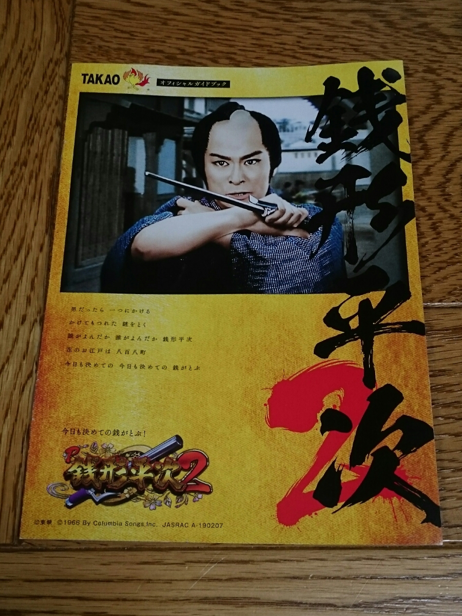 銭形平次2 パチンコ ガイドブック 小冊子 遊技カタログ 新品 未使用 TAKAO 高尾拍卖