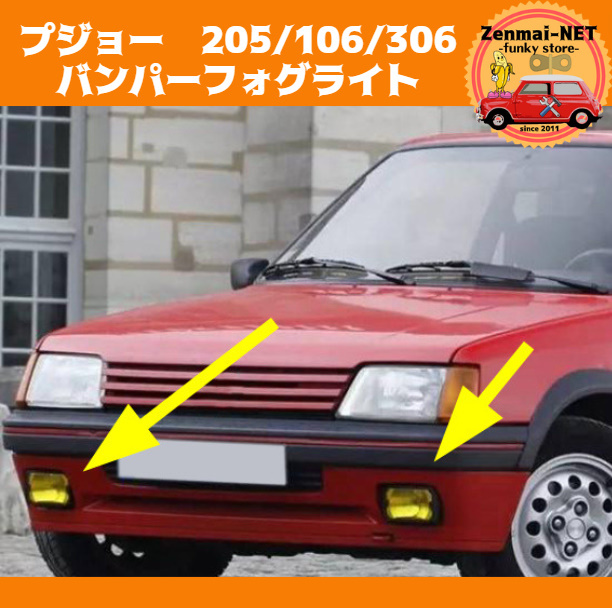X274  プジョー 205/106/306 フロントバンパーフォグライト フォグランプ イエローフォグ 旧車 レストアパーツ拍卖