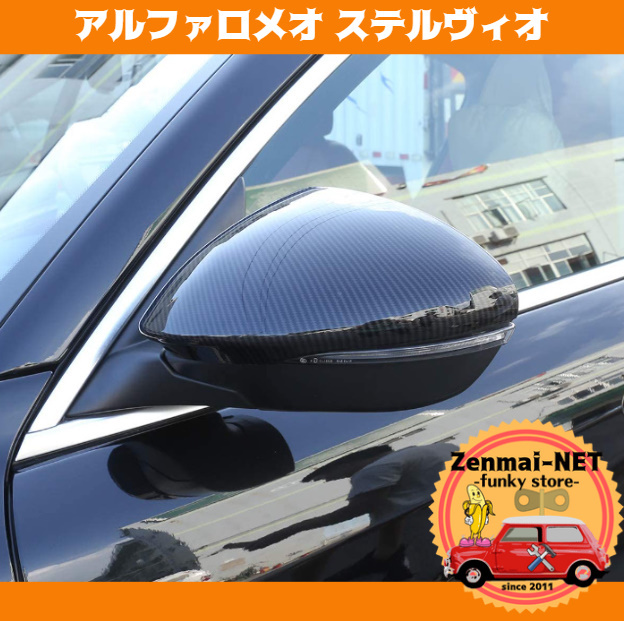 R074  アルファロメオ ステルヴィオ stelvio 2017-2020 サイドドアミラーカバー カーボンファイバーカラー ABS樹脂製拍卖