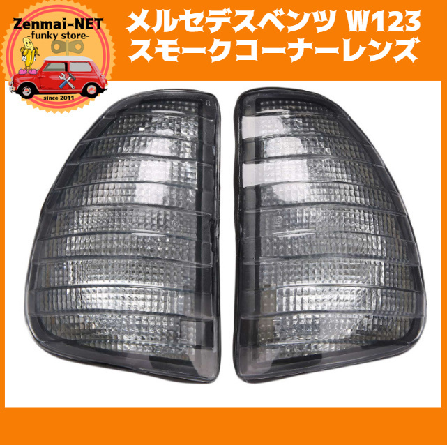 X258  メルセデスベンツ W123 フロントコーナーランプレンズ スモークレンズウィンカー コーナーライト 純正適合社外品 旧車レストア拍卖