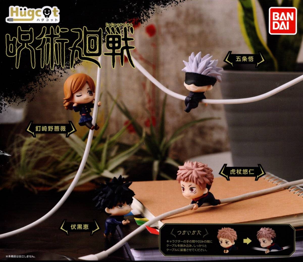 ★★★即決!【送料無料】ハグコット 呪術廻戦 全4種 虎杖悠仁/伏黒恵/釘崎野薔薇/五条悟★ガチャ/カプセルトイ★★★★★★★★★★★★★拍卖