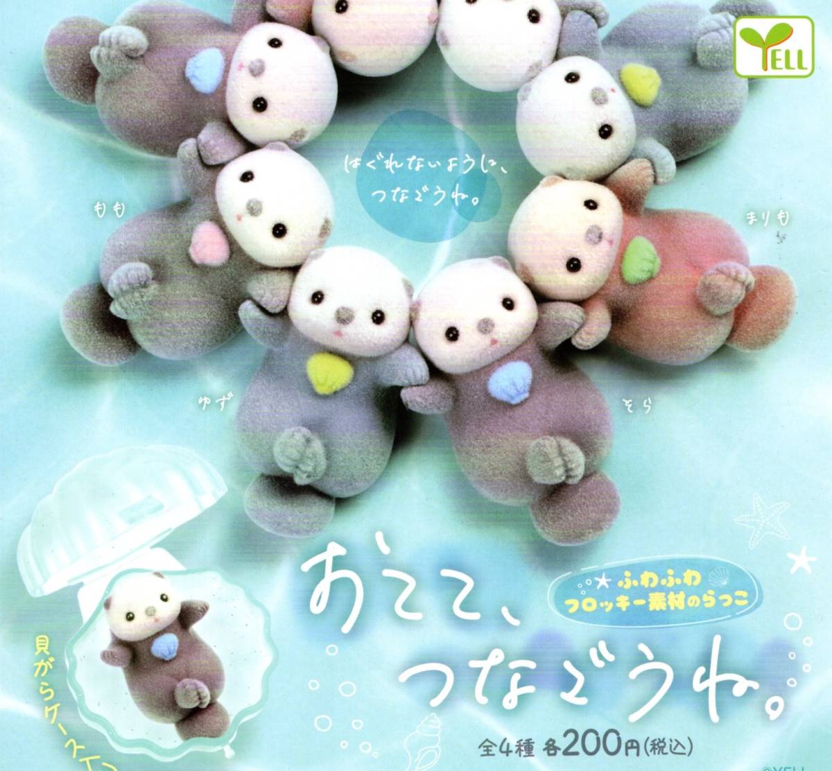 ★★★貝がらケース無しは送料180円~即決!おてて、つなごうね。ラッコ 全4種★フィギュア小物/フロッキー素材/ガチャ/カプセルトイ★★★拍卖