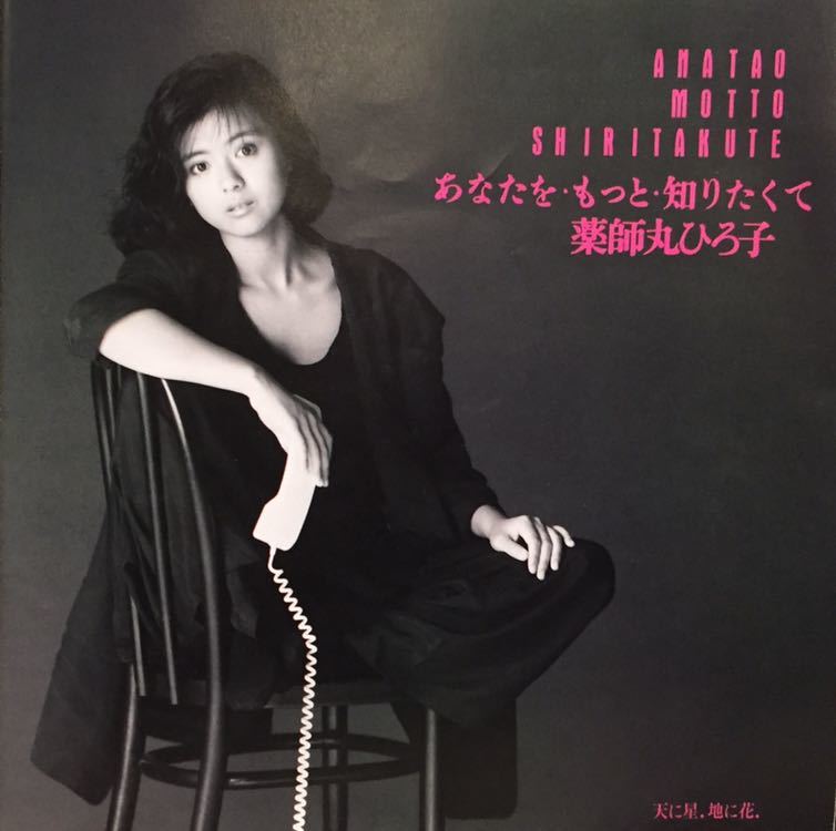 【JPN盤/美盤(EX)/EP】薬師丸ひろ子 - あなたを・もっと・知りたくて / 天に星、地に花 / 松本隆 / 筒美京平 / 試聴検品済拍卖