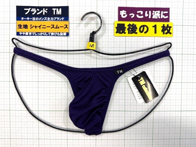 ターキー TM シャイニースムース もっこりシャープ TB Mサイズ パープル 最後の1枚 閉店セール拍卖