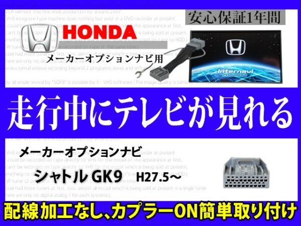 HONDA【ジェイド GK9】走行中 テレビ DVD 見れる メーカーオプション インターナビ テレナビキット TVジャンパーキット RT8拍卖