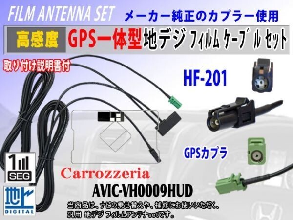新品 高感度 AVIC-VH0009HUD◆カロッツェリアHF201◆GPS一体型コードRG13C拍卖