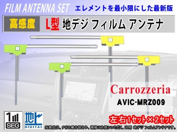 新品カロッツェリア L型 地デジ フィルム 左2右2枚 AVIC-ZH99/AVIC-ZH77 フルセグ 高感度アンテナ クリーナー付 交換 補修 のせ替え RG11拍卖