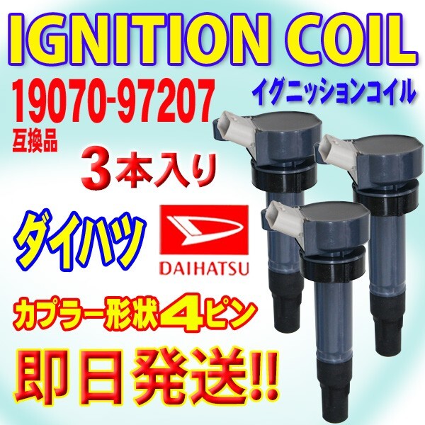 新品 即日発送 ダイハツ 4ピン ムーヴラテ L150S L550S ミラジーノ L650S ダイレクトコイル イグニッションコイル 3本 Rec9-3拍卖