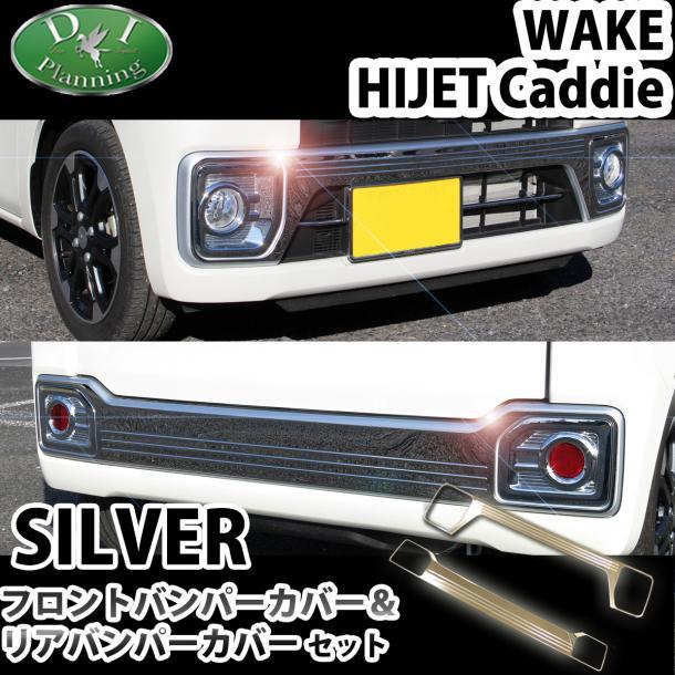 ウェイク LA700S ハイゼットキャディー LA700V フロント & リア バンパーカバー 社外新品 エアロパーツ アクセアサリー ドレスアップ拍卖