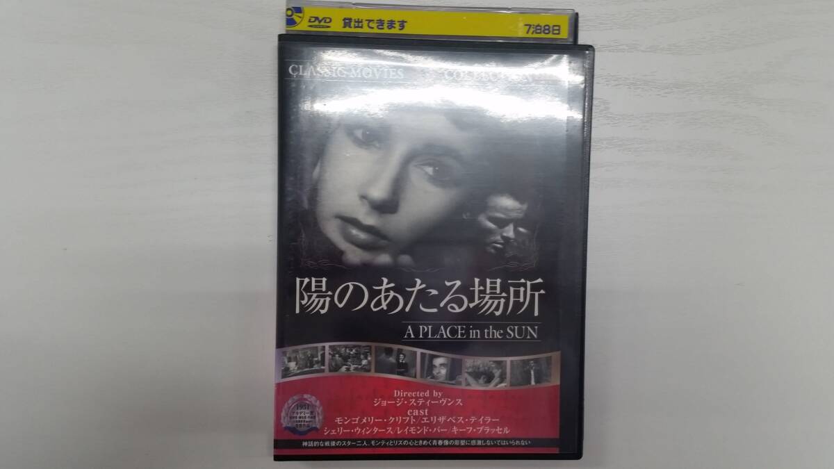 YD5752 DVD【陽のあたる場所】☆(出演モンゴメリー・クリフト他)☆現状渡し※拍卖