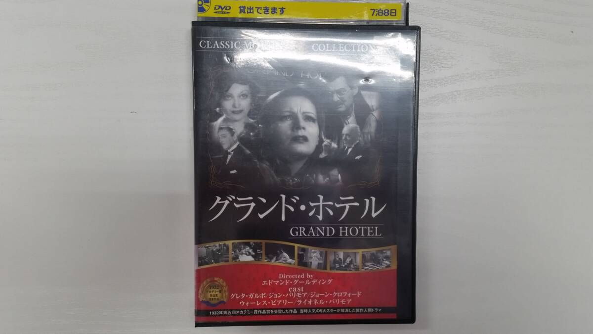 YD5759 DVD【グランド・ホテル】☆(出演グレタ・カルボ他)☆現状渡し※拍卖
