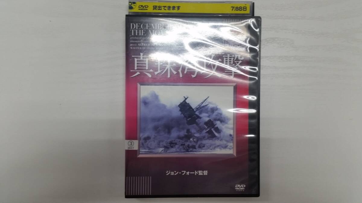 YD5836 DVD【真珠湾攻撃 完全復元長編版】☆(出演ウォルター・ヒューストン他)☆現状渡し※拍卖