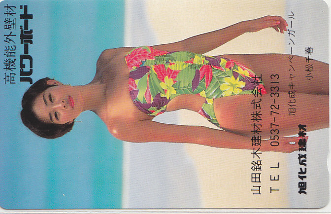 小松千春 山田銘木㈱ 旭化成建材/ハイレグ水着 【テレカ】 G.12.18 ★送料最安60円~拍卖