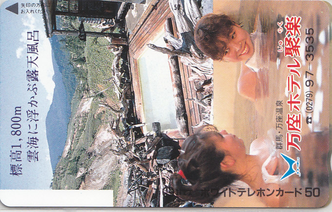 群馬・万座温泉 ホテル聚楽/女性入浴【テレカ】G.1.9 ★送料最安60円~拍卖