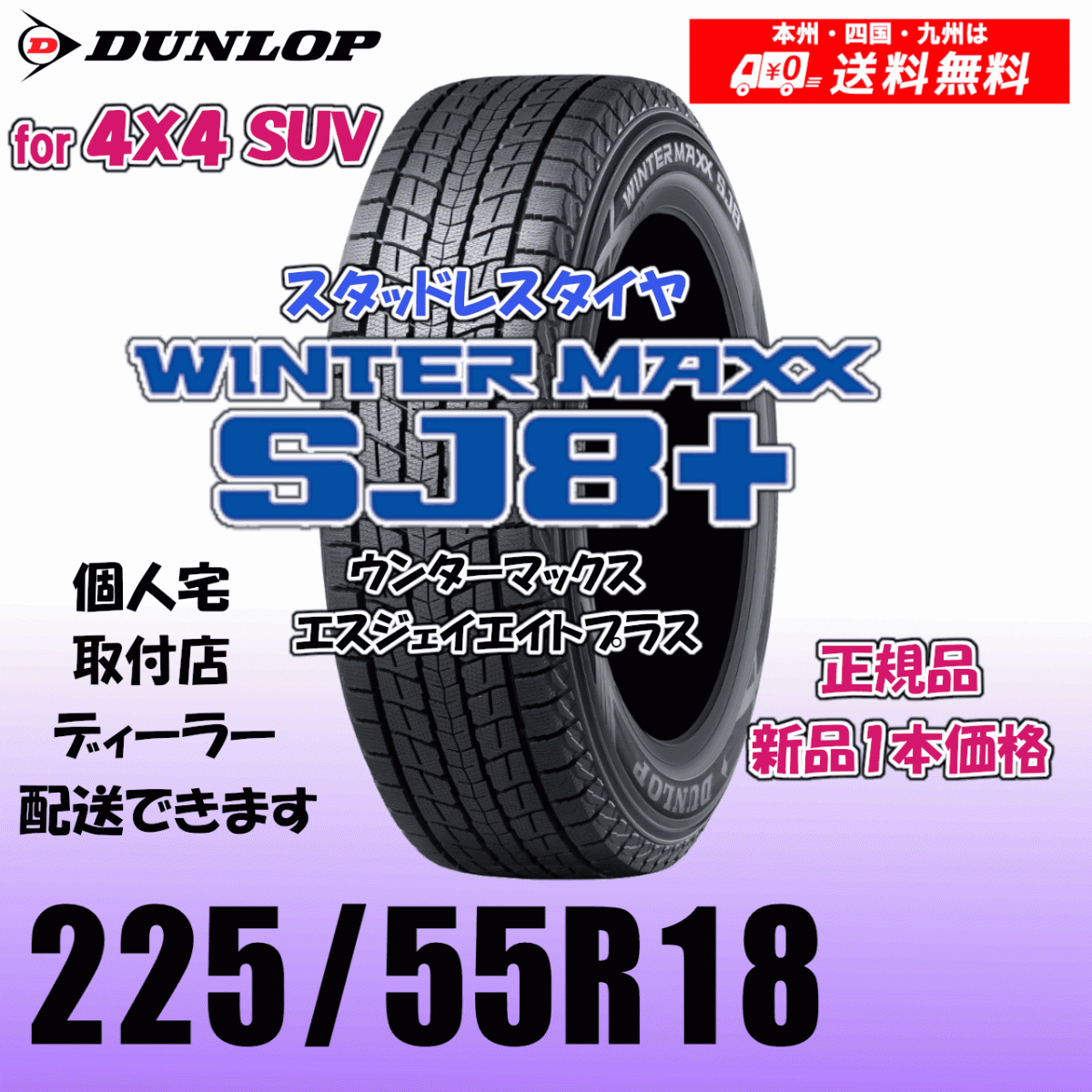 225/55R18 98Q 送料無料 ダンロップ ウィンターマックスSJ8+ SJ8プラス 正規品 スタッドレスタイヤ 新品 1本価格 個人宅 配送OK拍卖