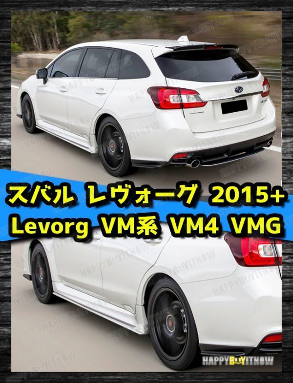 スバル レヴォーグ Levorg VM系 VM4 VMG サイドスカート スポイラー ABS 純正色 塗装 STIタイプ 2015+ SS-50718拍卖