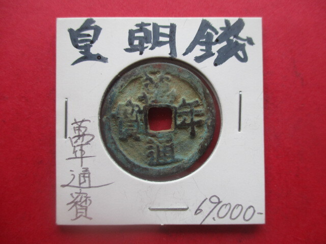 皇朝銭 早期換金のため大幅に値下げします!! 萬年通寳 皇朝十二銭拍卖