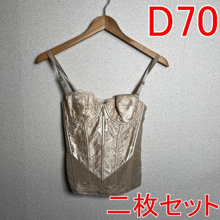 T01 【2枚セット】 新品 D70 PSプリンセス ボディスーツ ベージュ 補正下着 日本製拍卖