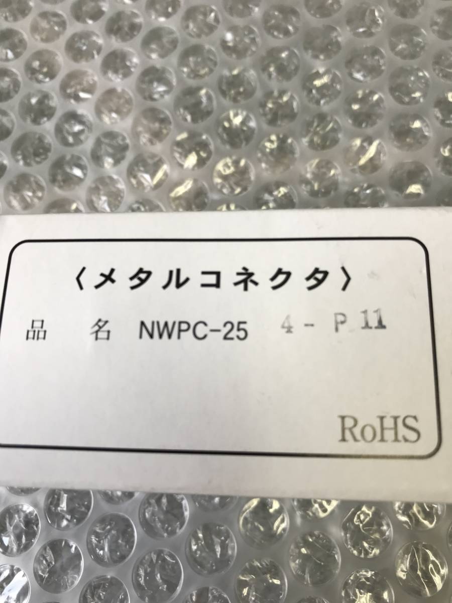 未使用 NWPCシリーズ防水メタルコネクタ ストレートプラグ NWPC-254-P11拍卖