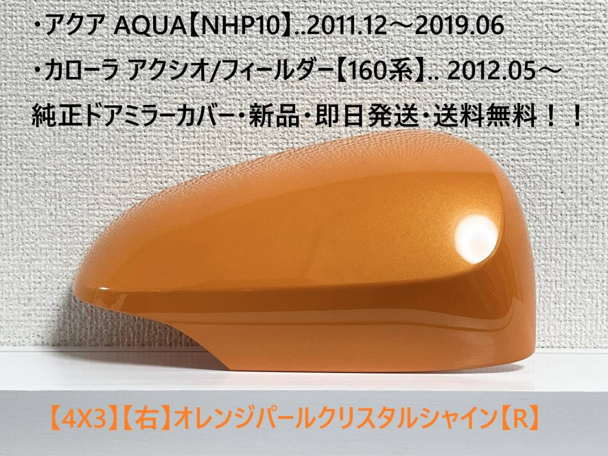 ☆アクア【NHP10】トヨタ純正ドアミラーカバー【右】オレンジパールC.S【R】160系 カローラ アクシオ/フィールダー ・新品・即日発送!拍卖