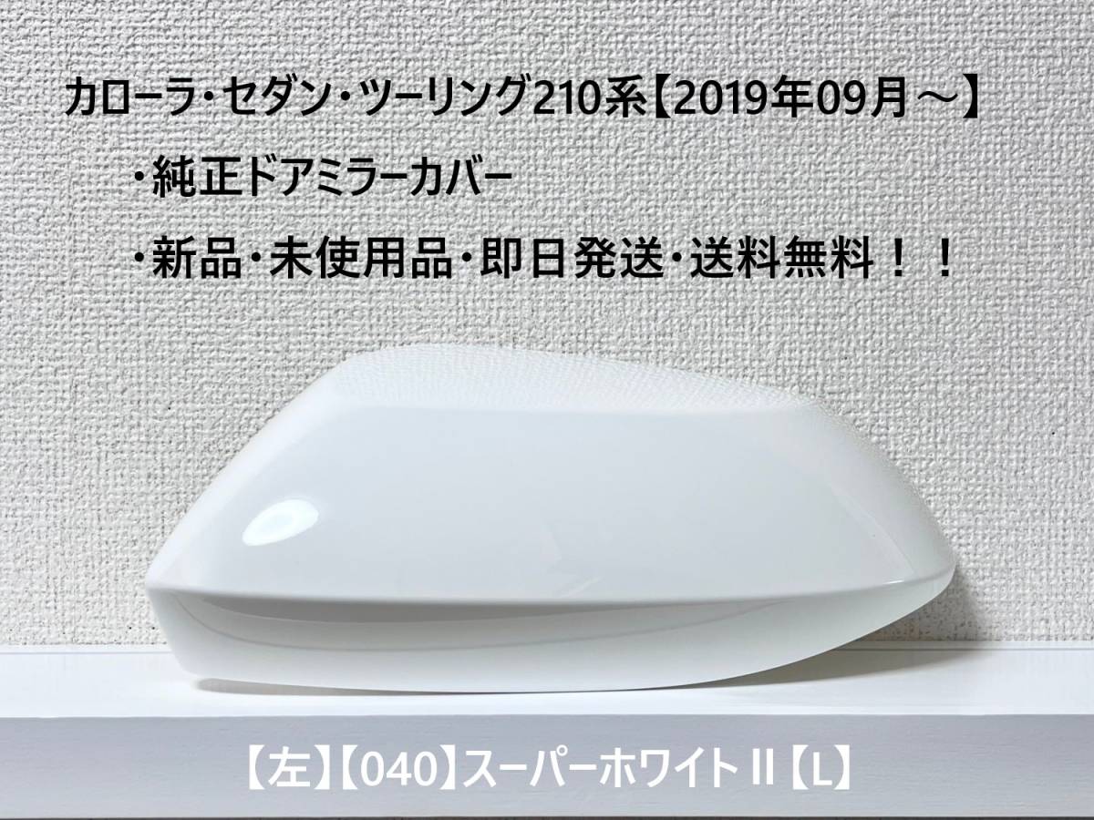 ☆トヨタ カローラ・セダン・ツーリング 純正ドアミラーカバー 【左】スーパーホワイトⅡ【040】【L】☆・新品・即日発送・送料無料!!拍卖
