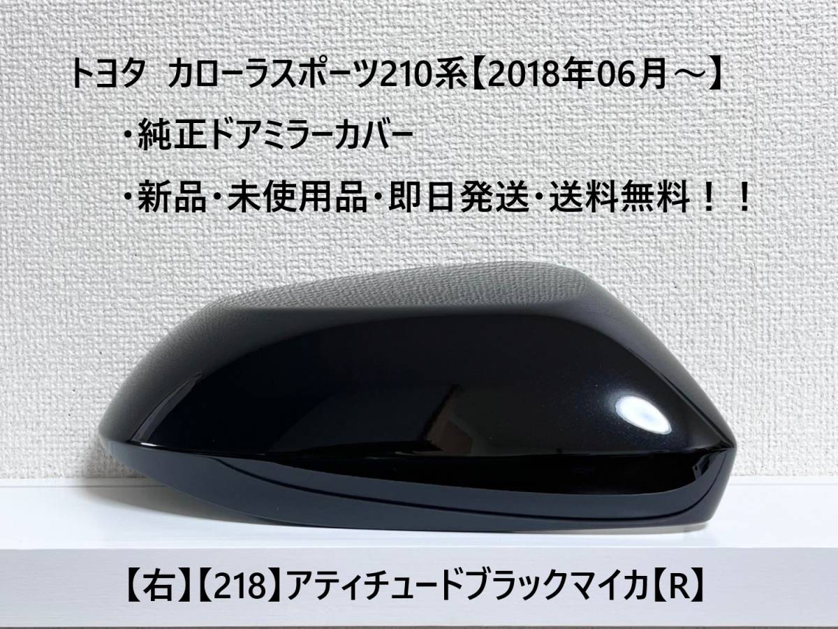 ☆トヨタ カローラスポーツ 純正ドアミラーカバー【右】アティチュードブラックマイカ【218】【R】☆・新品・即日発送・送料無料!!拍卖