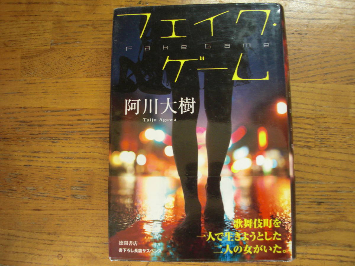 ◎阿川大樹《フェイク・ゲーム》◎徳間書店 初版 (帯・単行本)拍卖