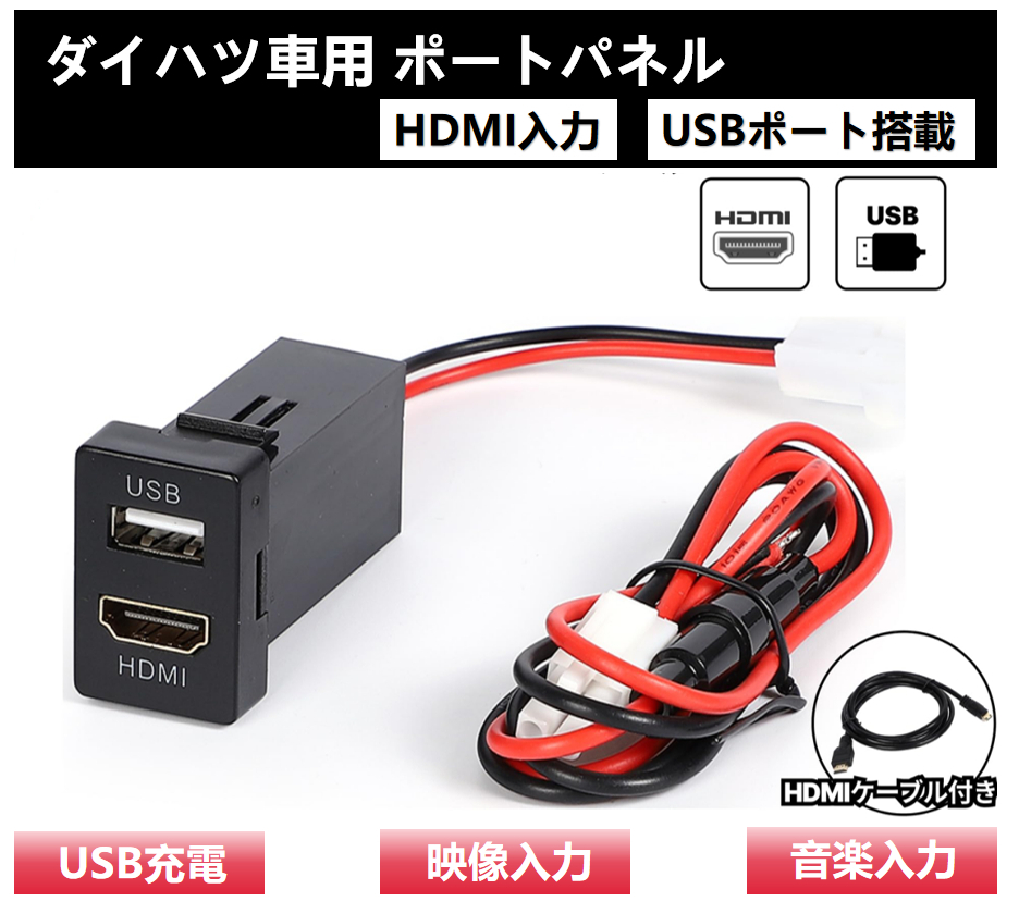 ダイハツ HDMI USBポート スイッチ ホールパネル スマホ ナビ 充電器 ビーゴ J200 210 ブーン M700S/710S ミライースLA300/310 LA350S/360S拍卖