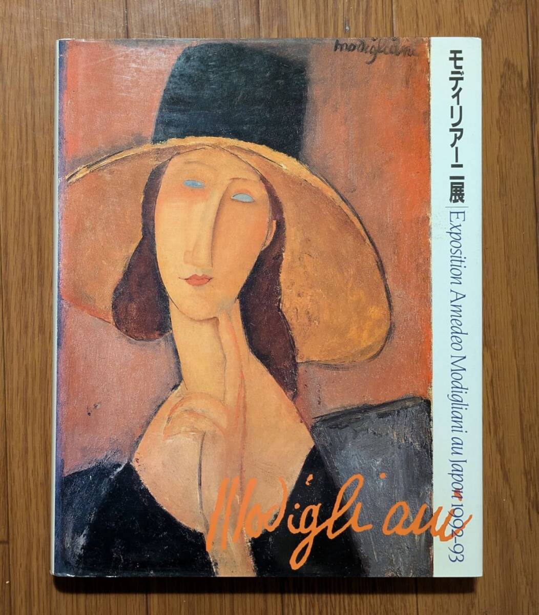 図録 モディリアーニ展 Exposition Amedeo Modigliani au Japon 1992-93 毎日新聞社拍卖