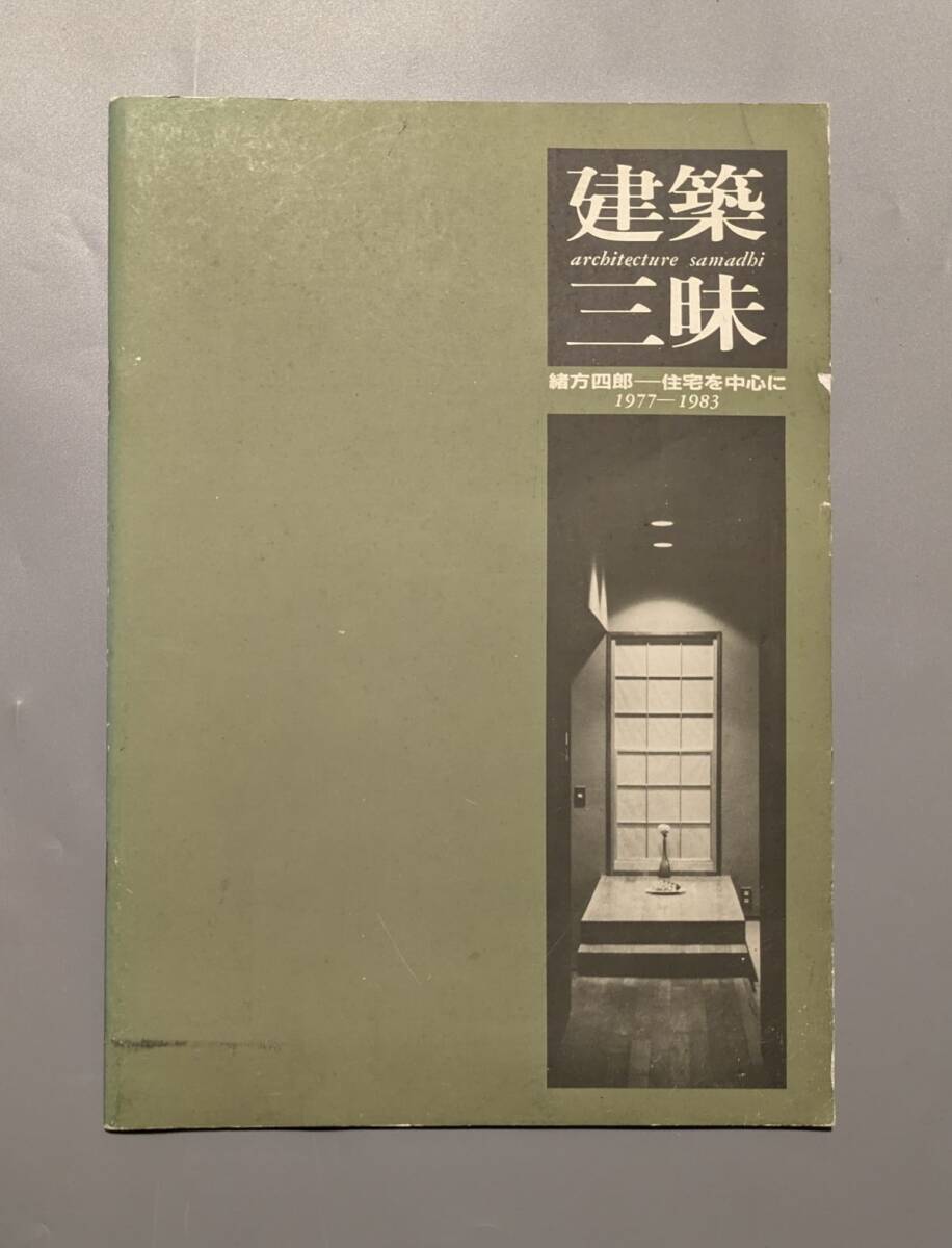 建築三昧 緒方四郎 住宅を中心に 1977-1983 緒方四郎 建築設計室拍卖